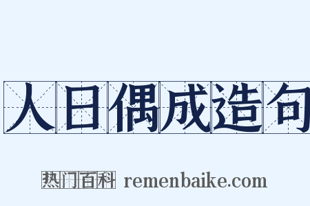 人日偶成造句是什么意思的图片